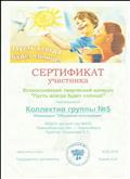 Сертификат участника всероссийского конкурса "Пусть всегда будет солнце"