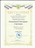 Сертификат за подготовку победителей в Всероссийском конкурсе "Здравствуй осень"